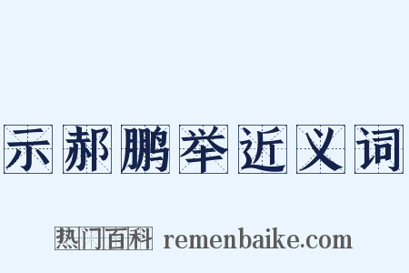 示郝鹏举近义词是什么意思的图片